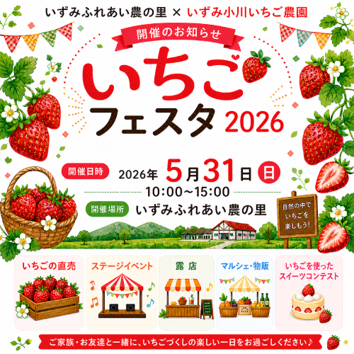いちごフェスタ