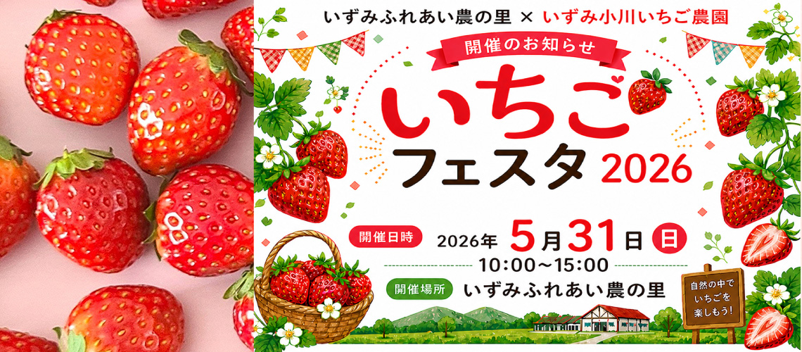 いちごフェスタ2026