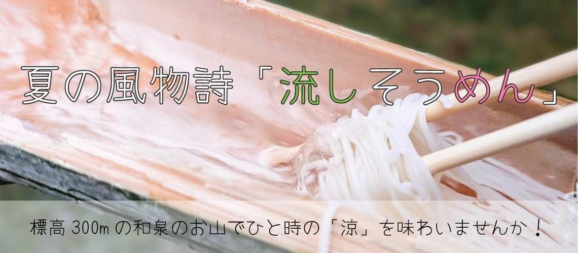 流しそうめん