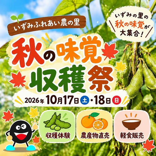 秋の味覚収穫祭