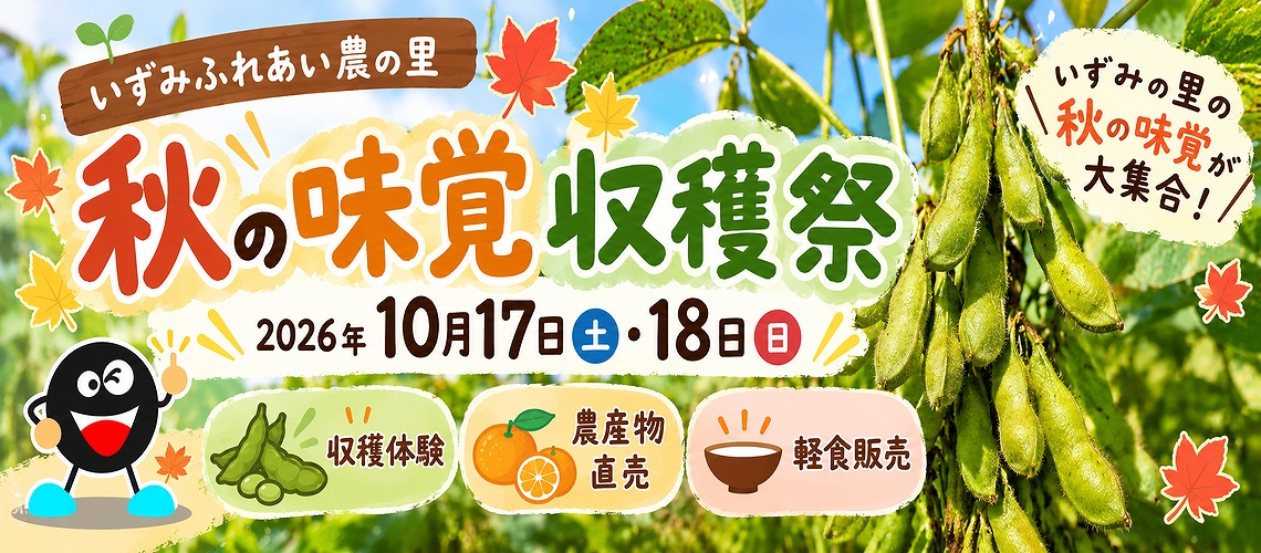 秋の味覚収穫祭