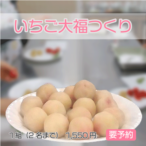 いちご大福作り