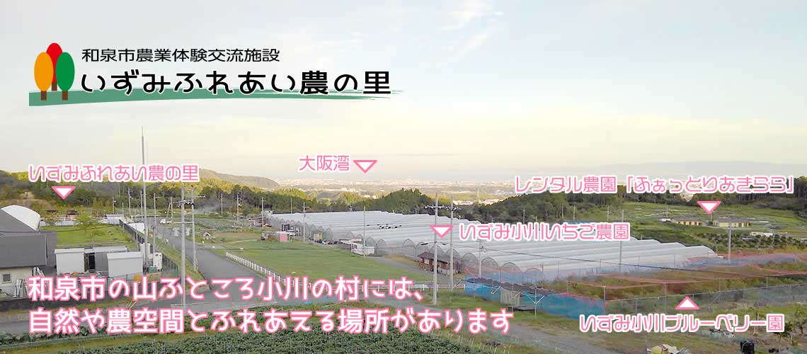 農の里
