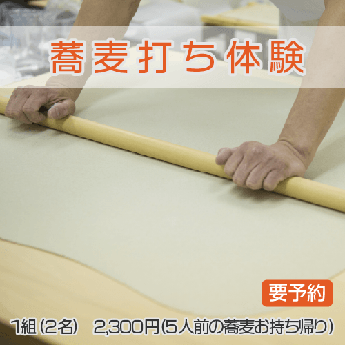 蕎麦打ち体験