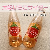 大阪いちごサイダー