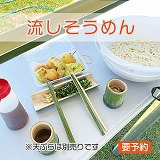 流しそうめんメニュー