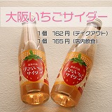 大阪いちごサイダー