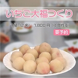 いちご大福つくり